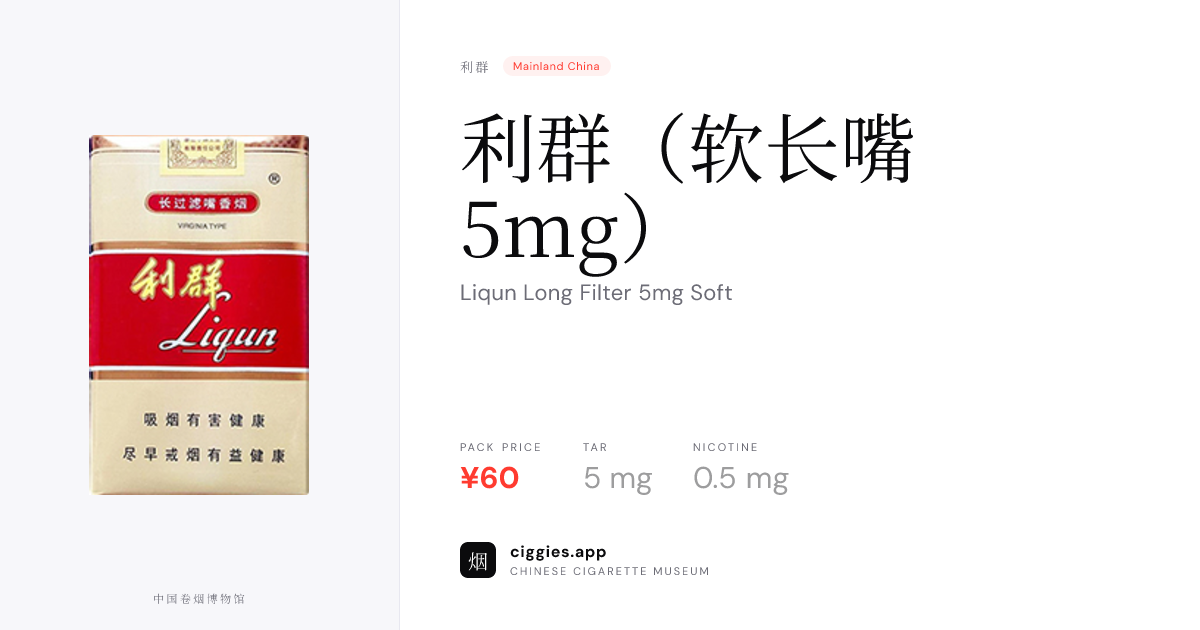 利群（软长嘴5mg） — ciggies.app