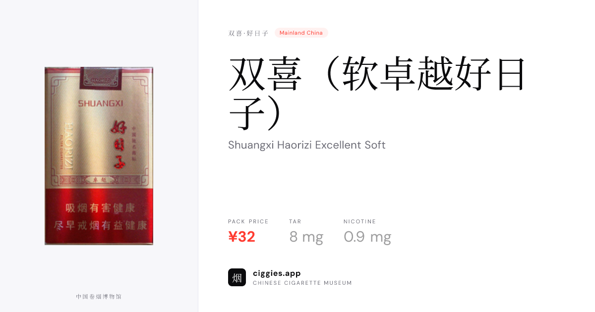 双喜（软卓越好日子） — ciggies.app