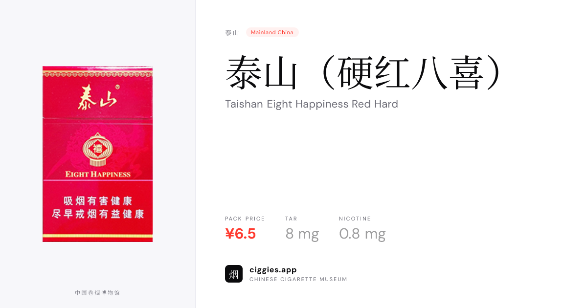 泰山（硬红八喜） — ciggies.app