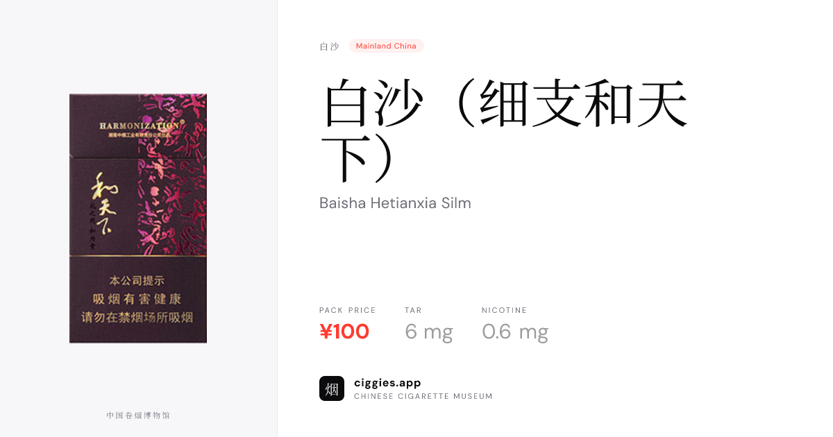 hetianxia cigarettes 白沙（细支和天下） — ciggies.app