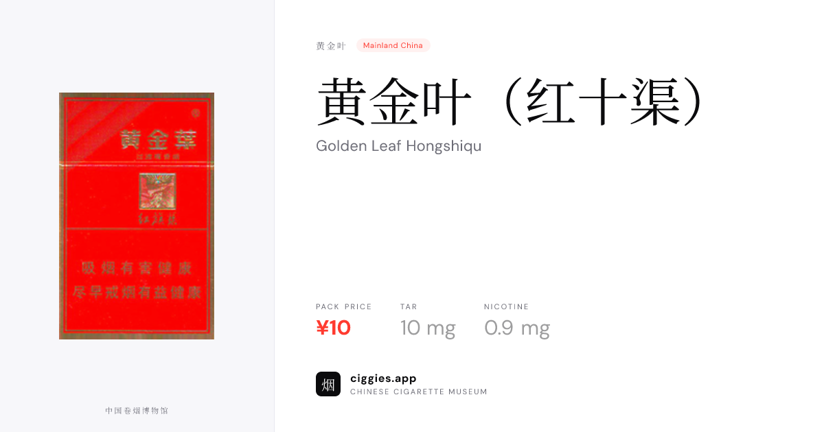 黄金叶（红十渠） — ciggies.app