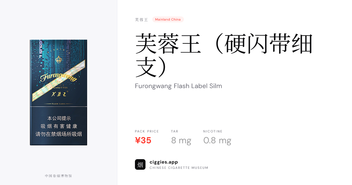 芙蓉王（硬闪带细支） — ciggies.app