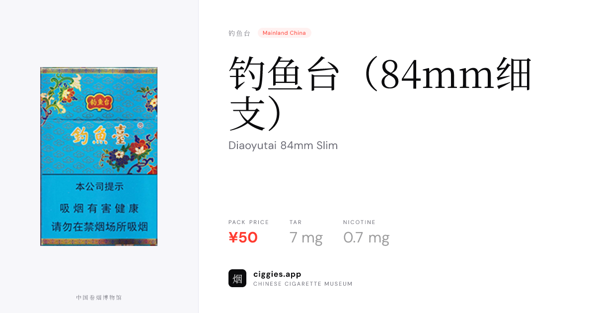 钓鱼台（84mm细支） — ciggies.app