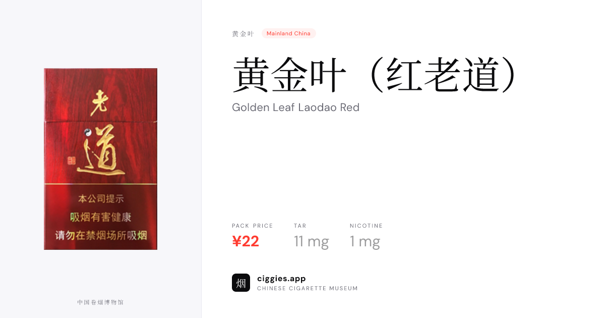 黄金叶（红老道） — ciggies.app
