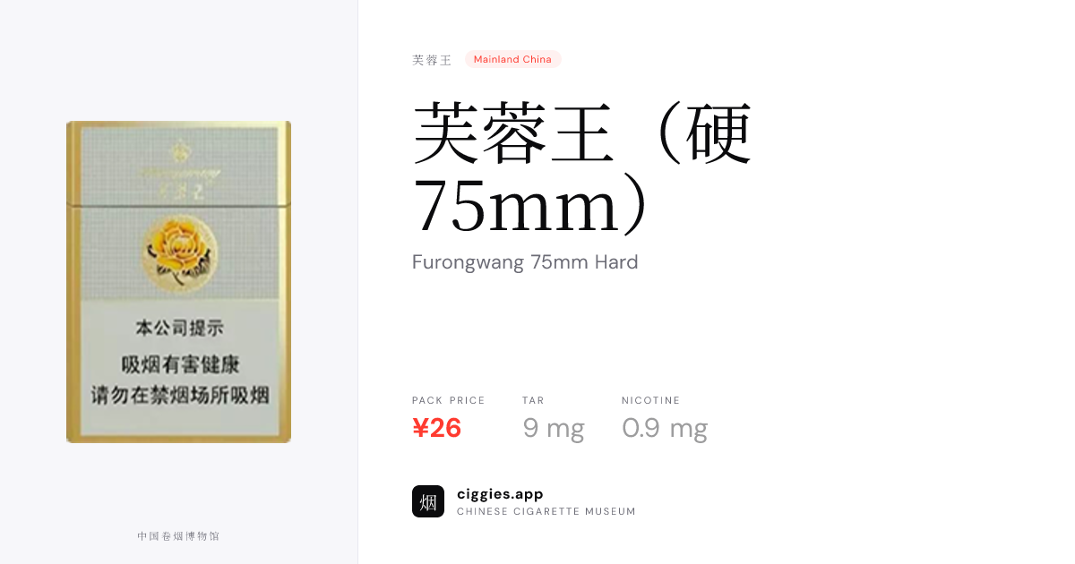 芙蓉 芙蓉王（硬75mm） — ciggies.app