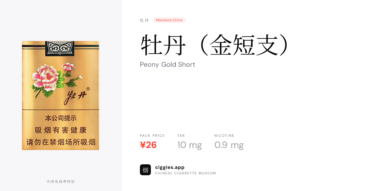 中国 牡丹　2元 オリジナルパッケージ　未使用 牡丹（金短支） — ciggies.app