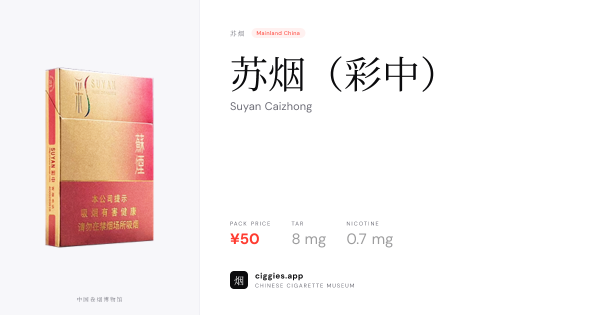 苏烟（彩中） — ciggies.app