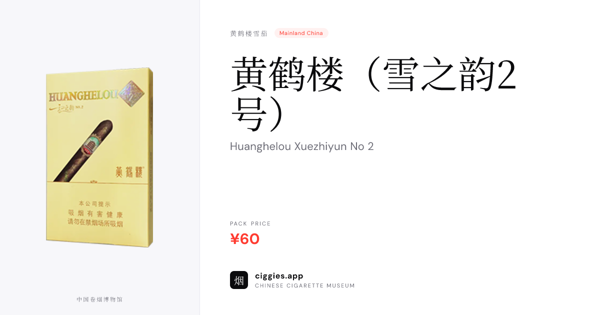 黄鹤楼（雪之韵2号） — ciggies.app