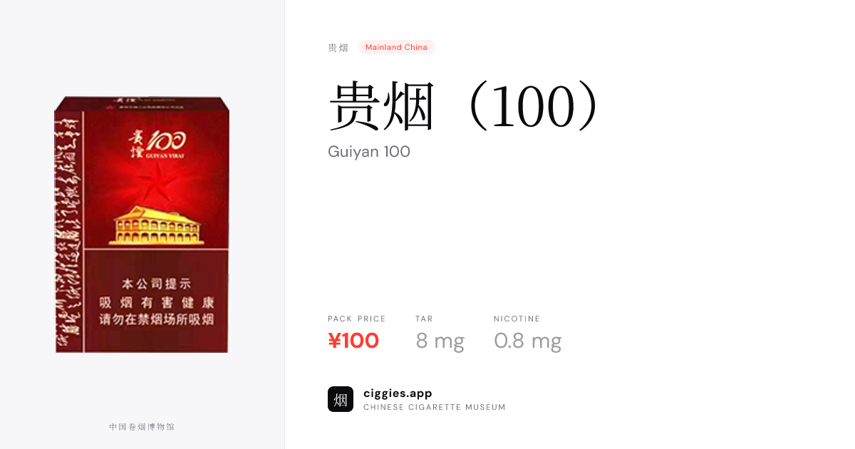 贵烟（100） — ciggies.app