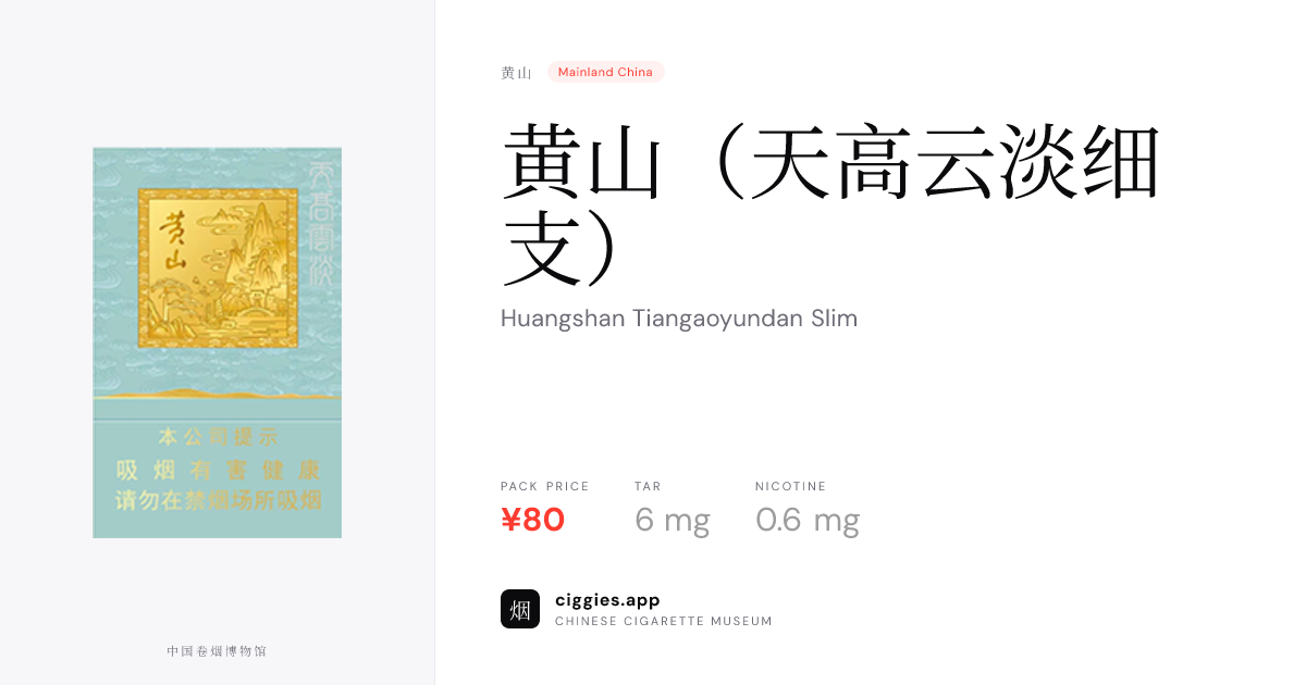 黄山（天高云淡细支） — ciggies.app