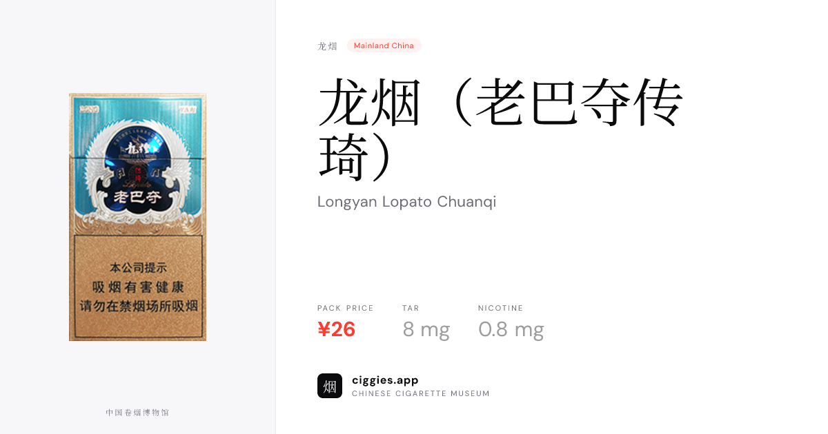 龙烟（老巴夺传琦） — ciggies.app
