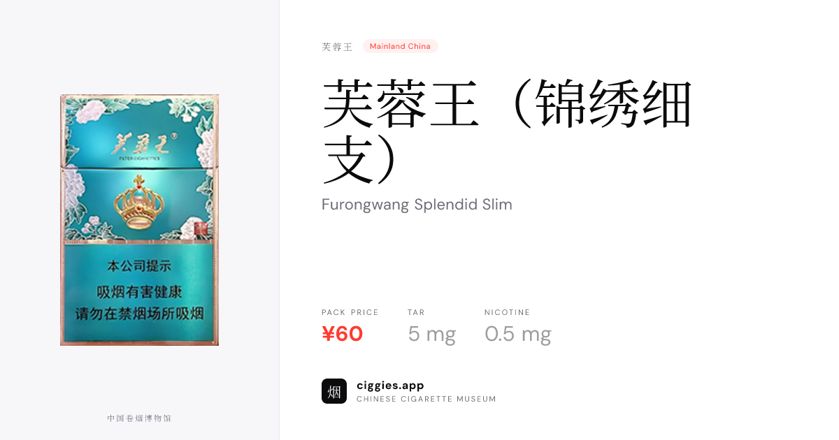 芙蓉王（锦绣细支） — ciggies.app