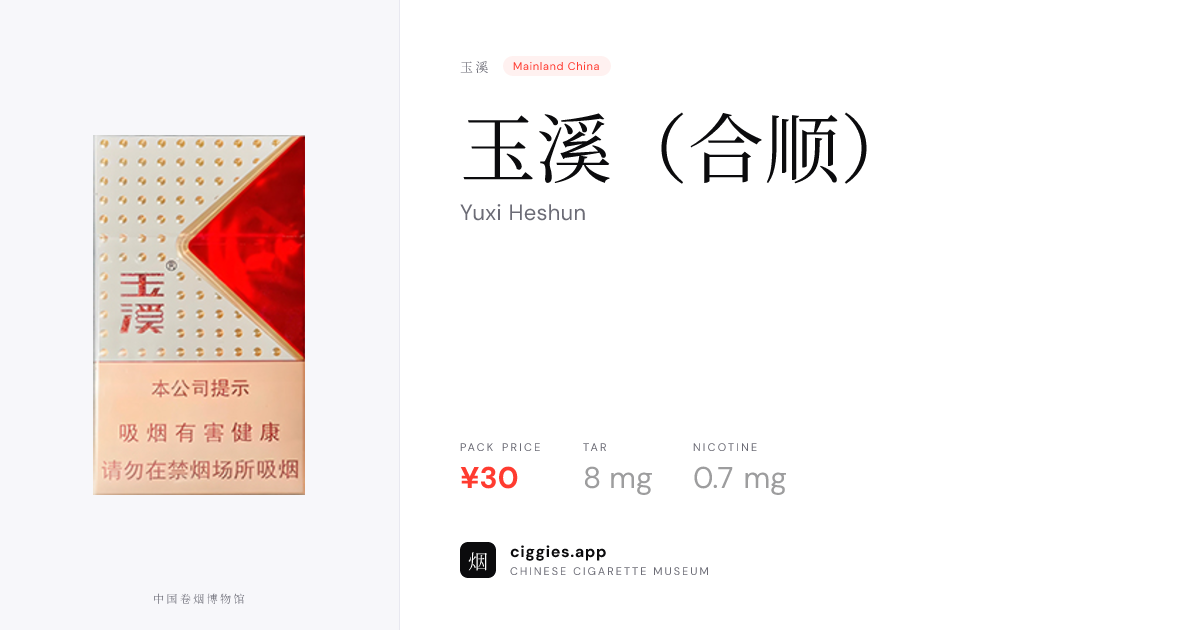 玉溪（合顺） — ciggies.app