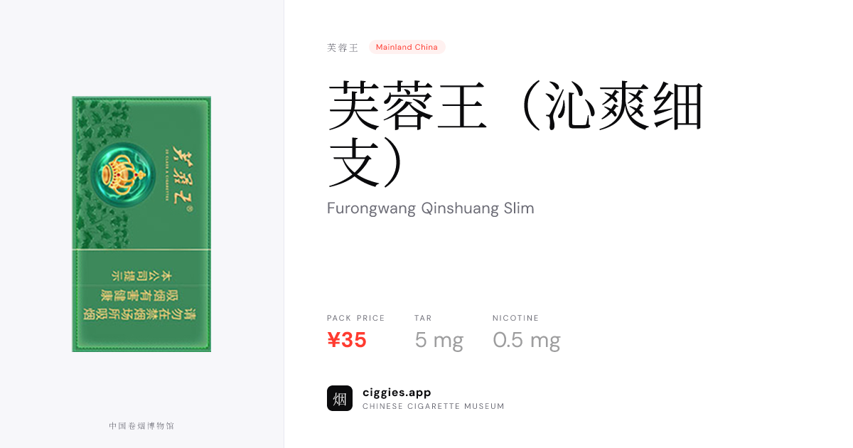 芙蓉王（沁爽细支） — ciggies.app
