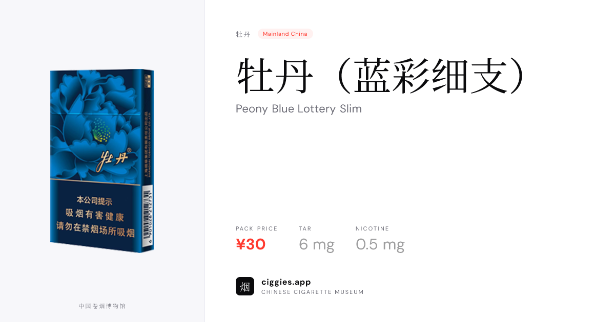 中国 牡丹　2元 オリジナルパッケージ　未使用 牡丹（蓝彩细支） — ciggies.app