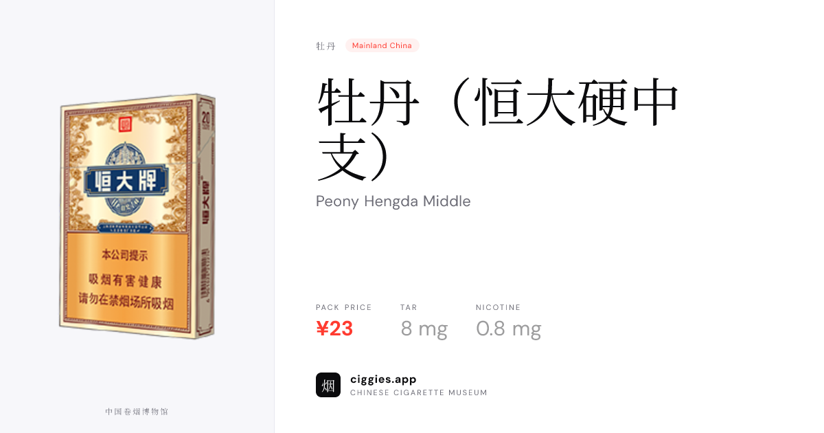牡丹（恒大硬中支） — ciggies.app