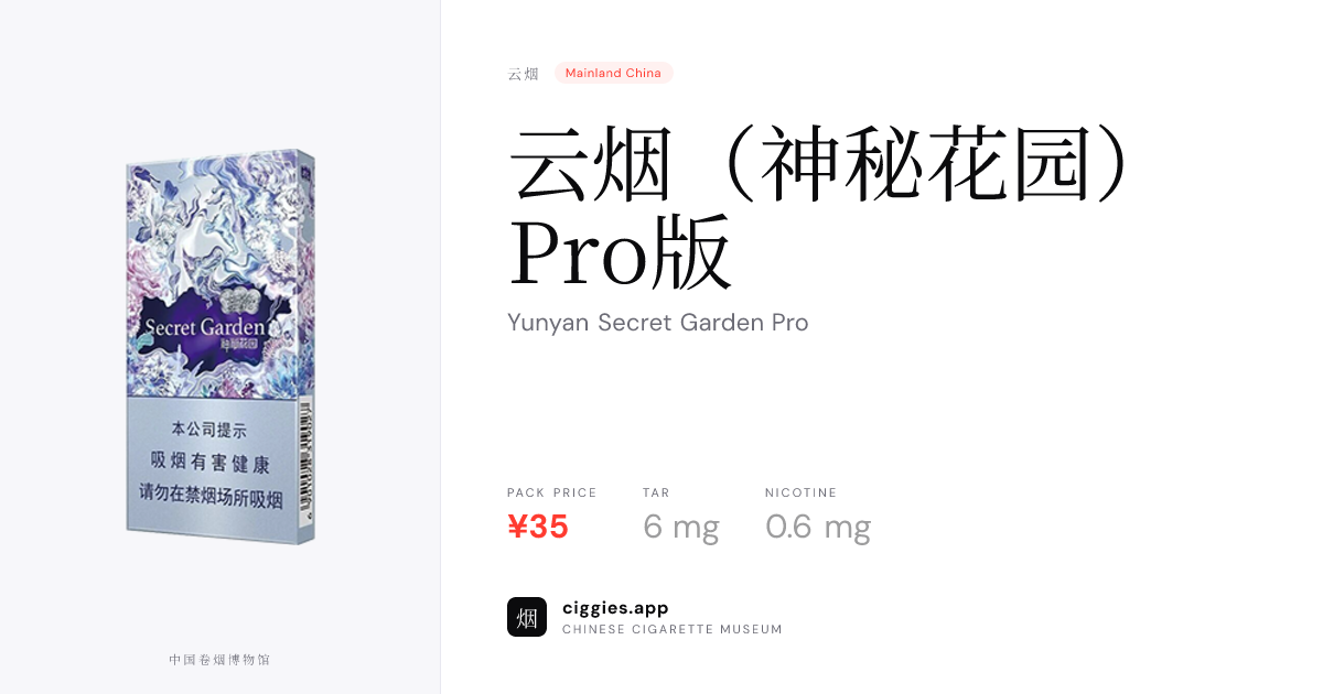 云烟（神秘花园）Pro版— ciggies.app