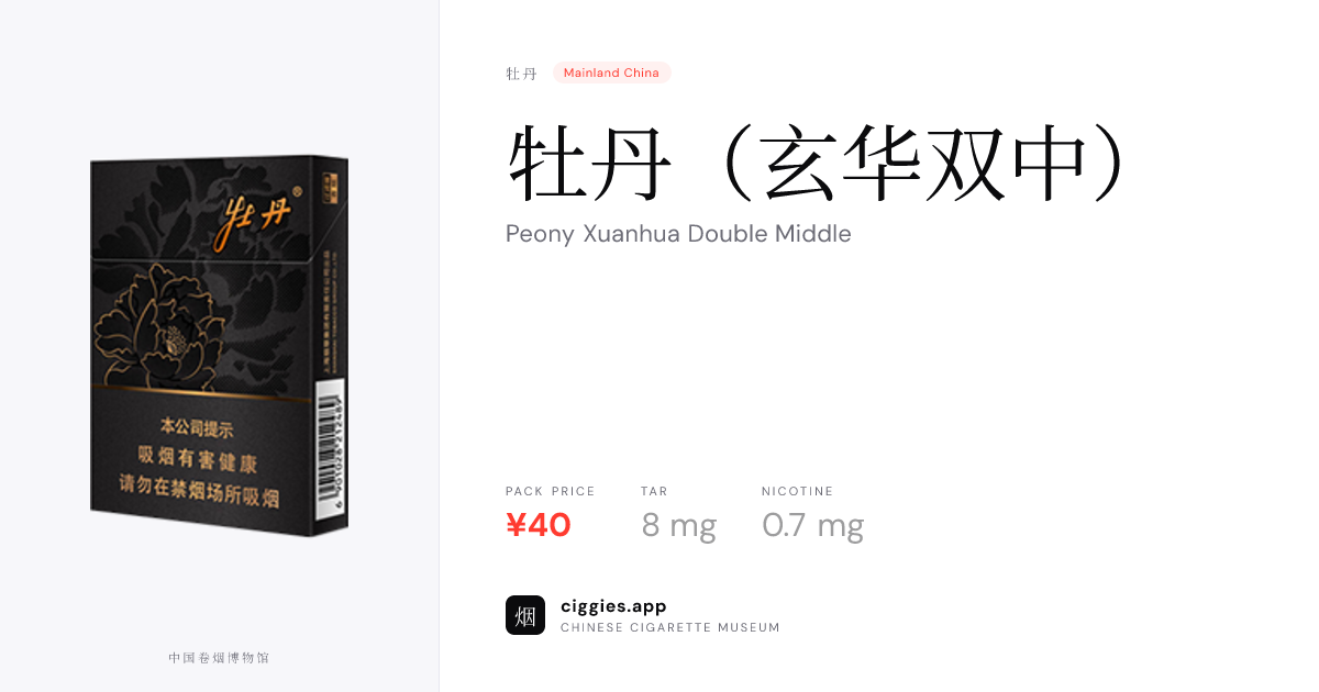 牡丹（玄华双中） — ciggies.app