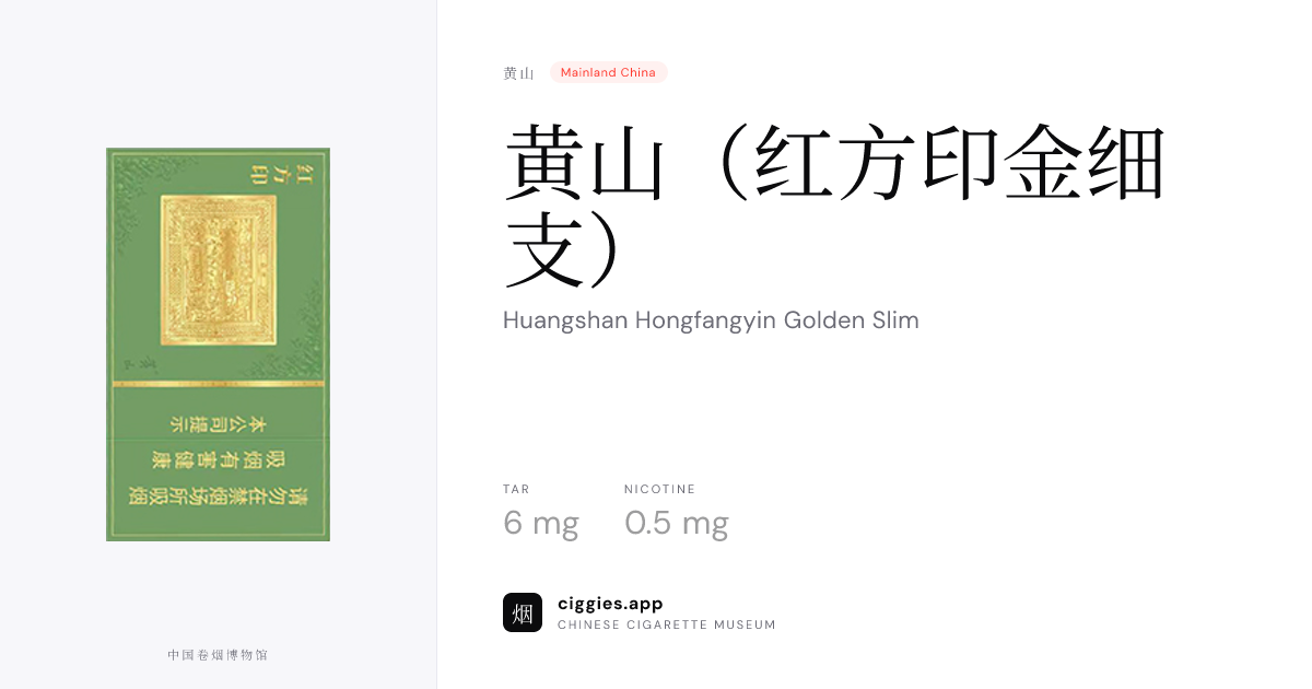 黄山（红方印金细支） — ciggies.app