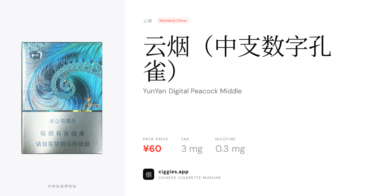 云烟（中支数字孔雀） — ciggies.app