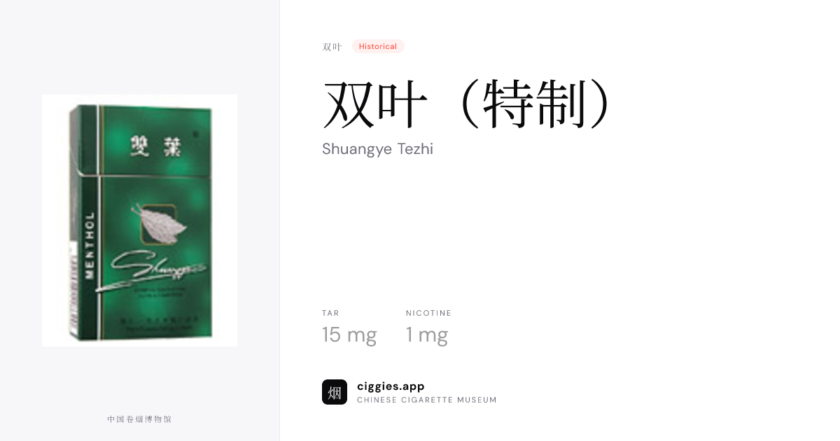 双叶（特制） — ciggies.app
