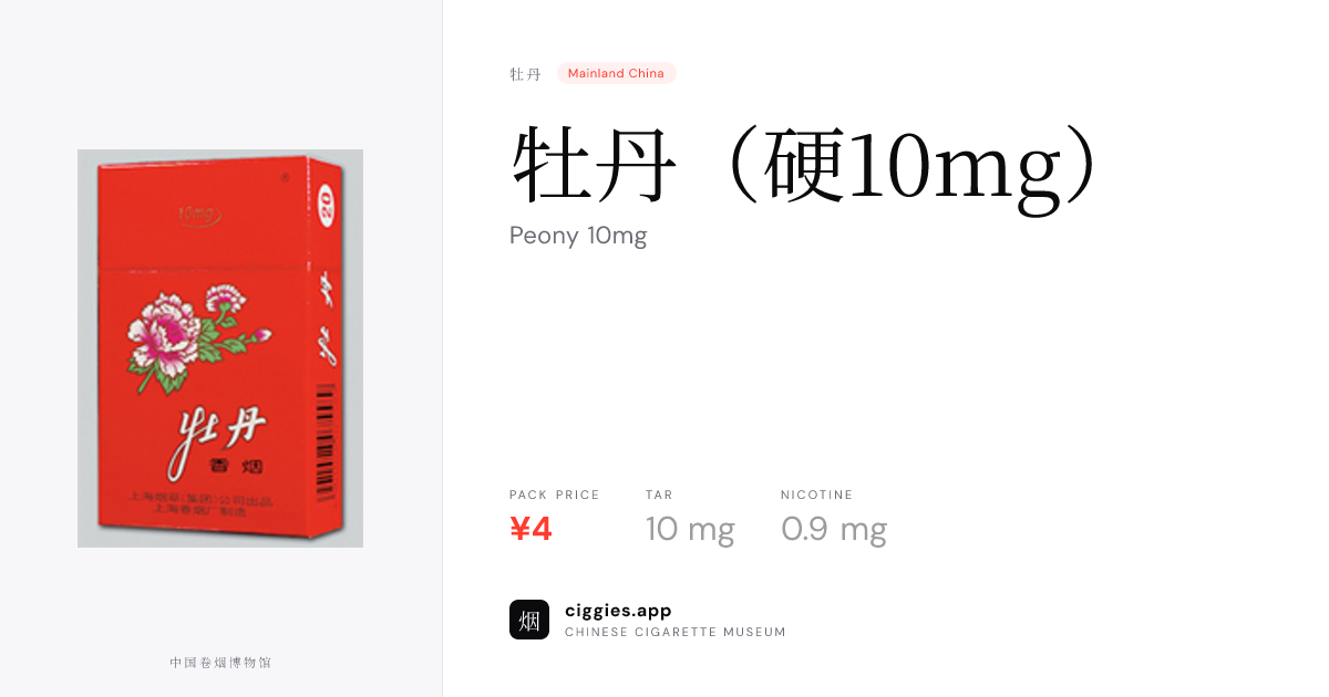 牡丹（硬10mg） — ciggies.app