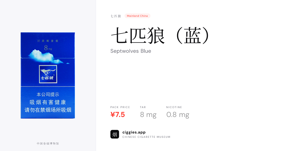 septwolves cigarettes blue 七匹狼（蓝） — ciggies.app