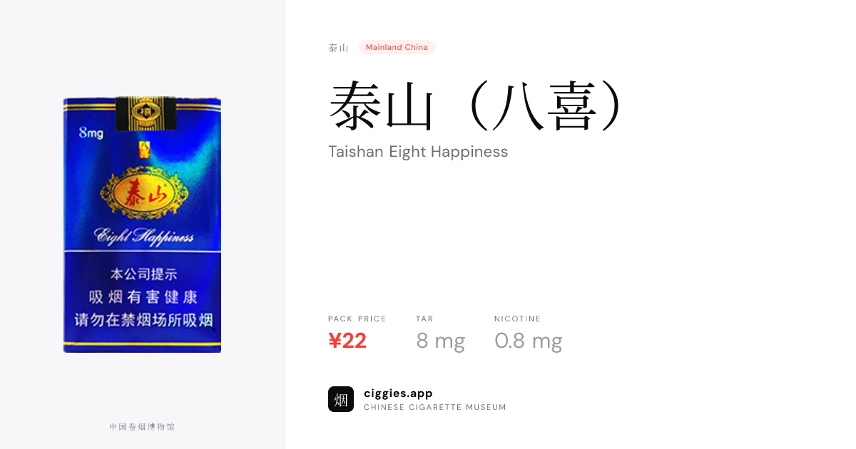 泰山（八喜） — ciggies.app